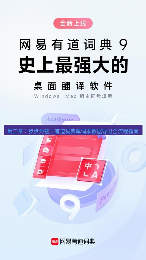 有道翻译桌面端 第二章：步步为营：有道词典单词本数据导出全流程指南