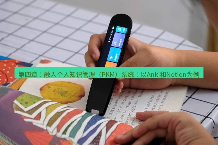 有道翻译桌面端 第四章：融入个人知识管理（PKM）系统：以Anki和Notion为例