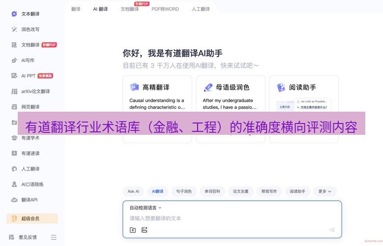 有道翻译桌面端 有道翻译行业术语库（金融、工程）的准确度横向评测内容