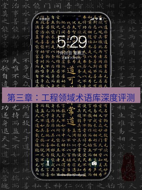 有道翻译桌面端 第三章：工程领域术语库深度评测
