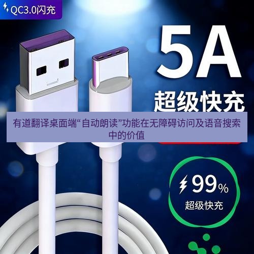 有道翻译桌面端 有道翻译桌面端“自动朗读”功能在无障碍访问及语音搜索中的价值