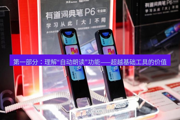 有道翻译桌面端 第一部分：理解“自动朗读”功能——超越基础工具的价值