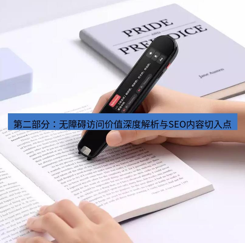 有道翻译桌面端 第二部分：无障碍访问价值深度解析与SEO内容切入点