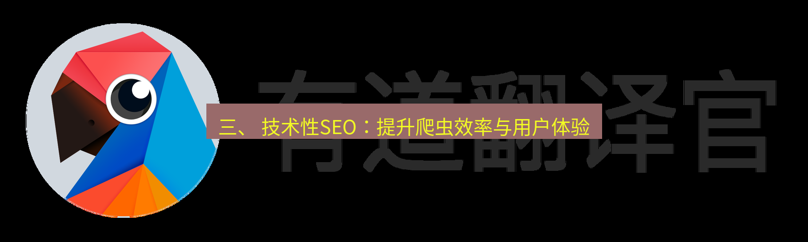 有道翻译桌面端 三、 技术性SEO：提升爬虫效率与用户体验