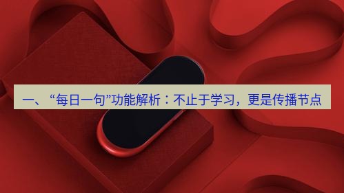 有道翻译桌面端 一、 “每日一句”功能解析：不止于学习，更是传播节点