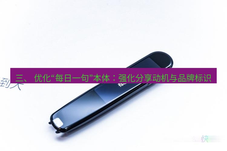 有道翻译桌面端 三、 优化“每日一句”本体：强化分享动机与品牌标识