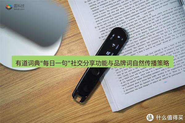有道翻译桌面端 有道词典“每日一句”社交分享功能与品牌词自然传播策略