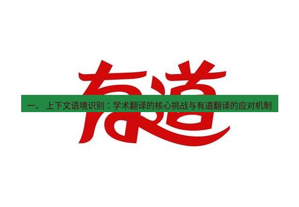有道翻译桌面端 一、 上下文语境识别：学术翻译的核心挑战与有道翻译的应对机制