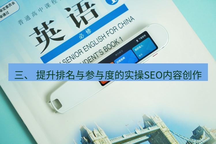 有道翻译桌面端 三、 提升排名与参与度的实操SEO内容创作