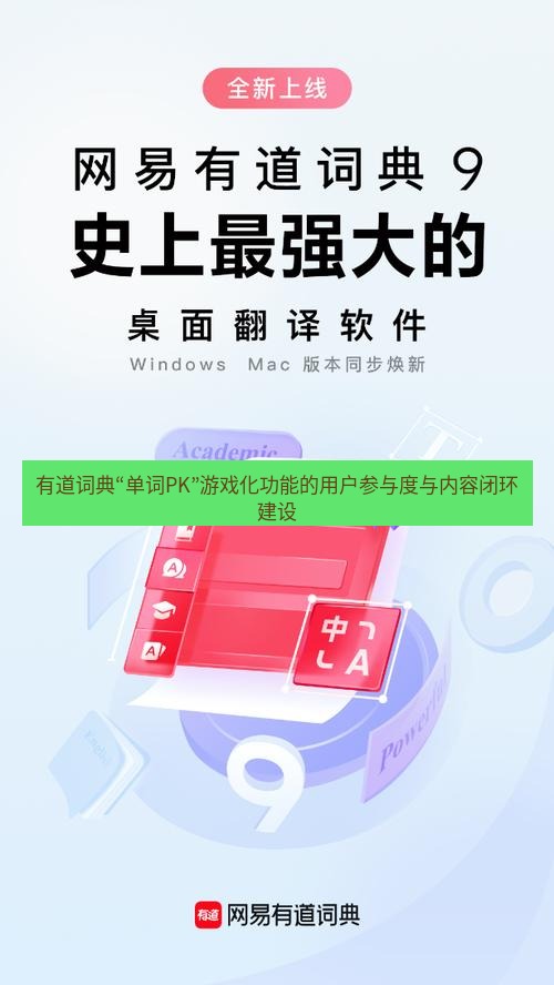 有道翻译桌面端 有道词典“单词PK”游戏化功能的用户参与度与内容闭环建设