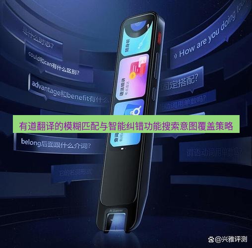 有道翻译桌面端 有道翻译的模糊匹配与智能纠错功能搜索意图覆盖策略