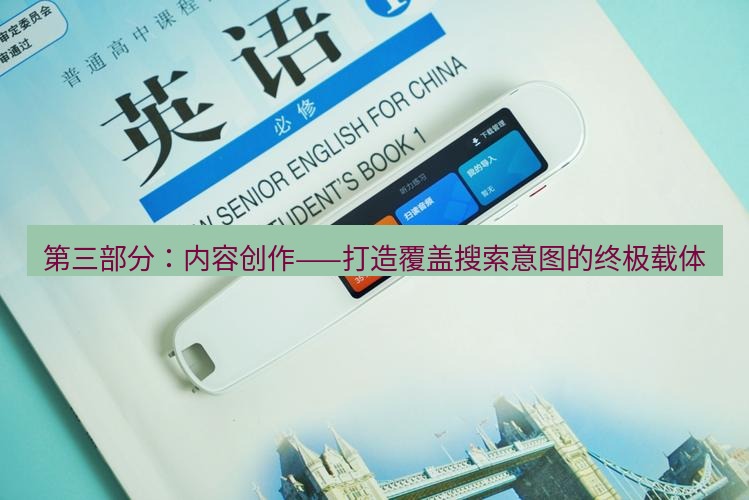 有道翻译桌面端 第三部分：内容创作——打造覆盖搜索意图的终极载体