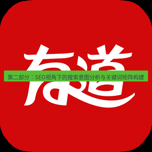 有道翻译桌面端 第二部分：SEO视角下的搜索意图分析与关键词矩阵构建
