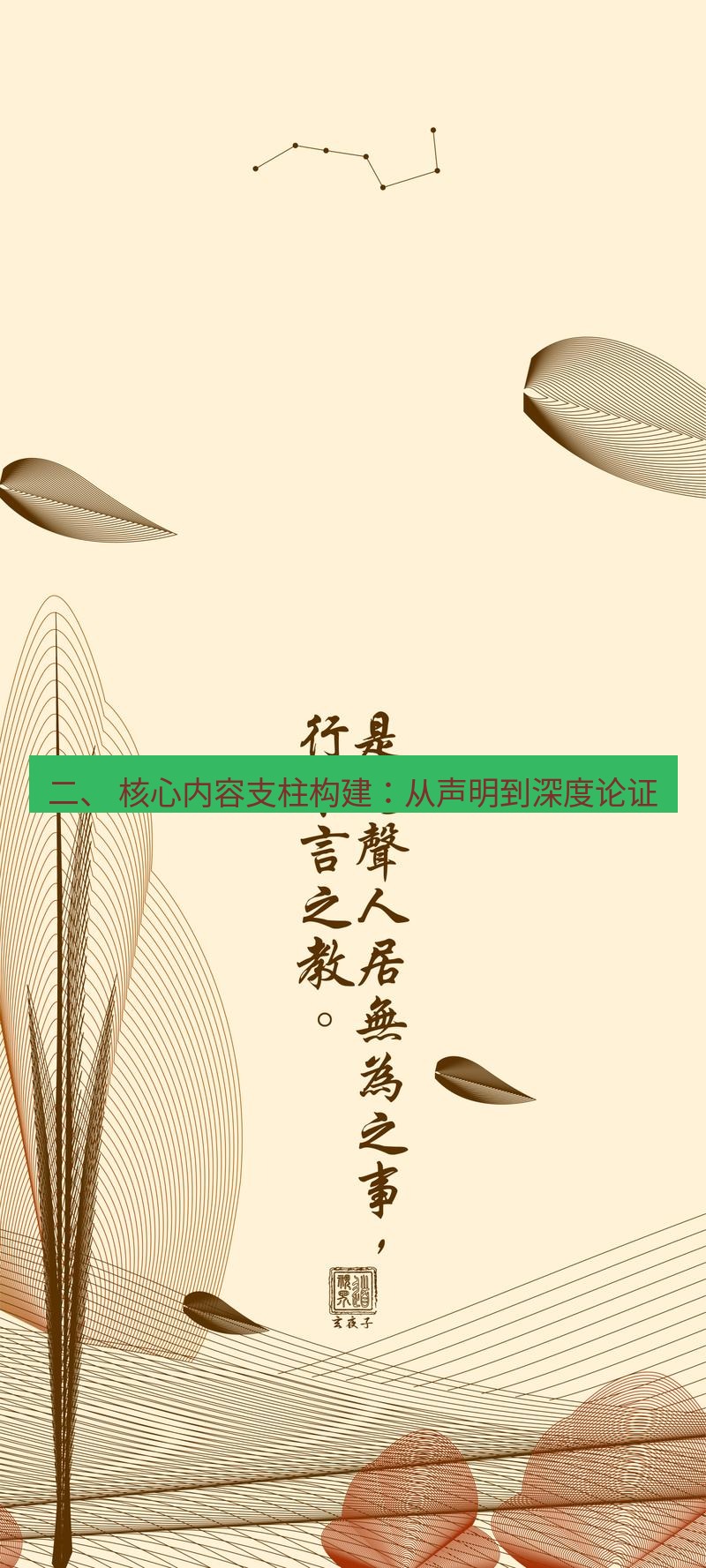 有道翻译桌面端 二、 核心内容支柱构建：从声明到深度论证