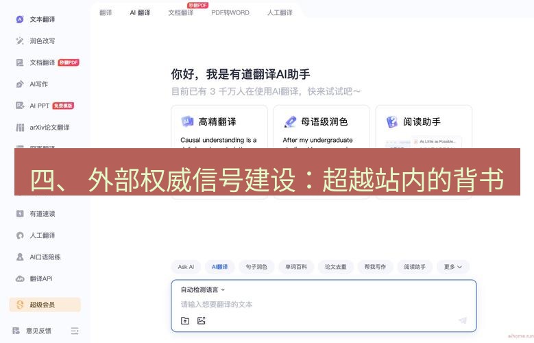 有道翻译桌面端 四、 外部权威信号建设：超越站内的背书