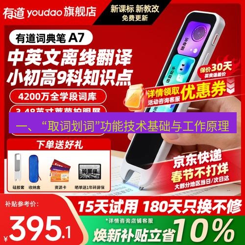 有道翻译桌面端 一、 “取词划词”功能技术基础与工作原理