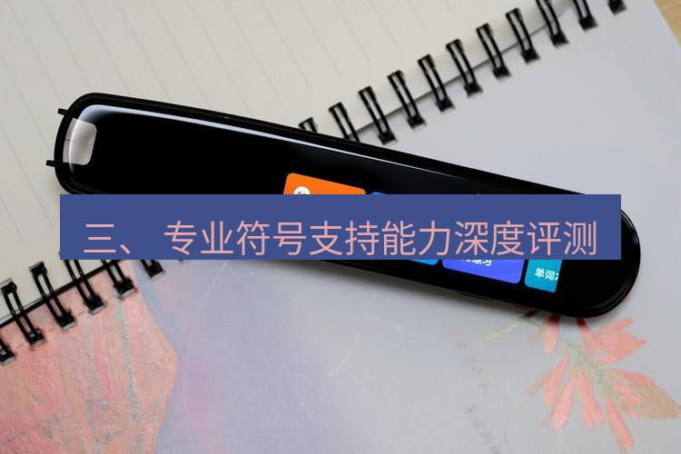 有道翻译桌面端 三、 专业符号支持能力深度评测