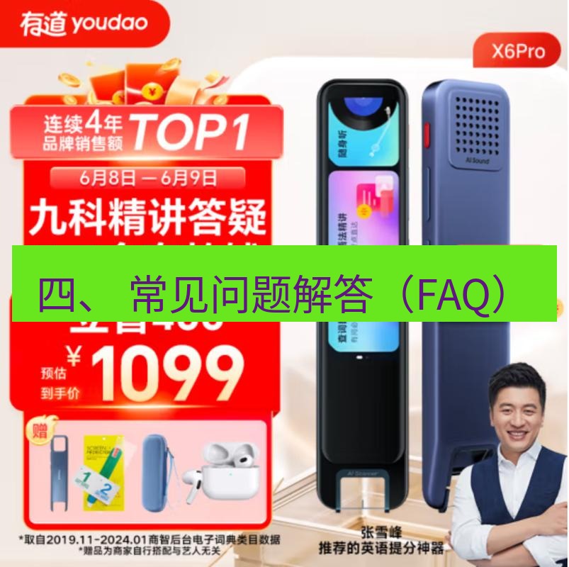 有道翻译桌面端 四、 常见问题解答（FAQ）