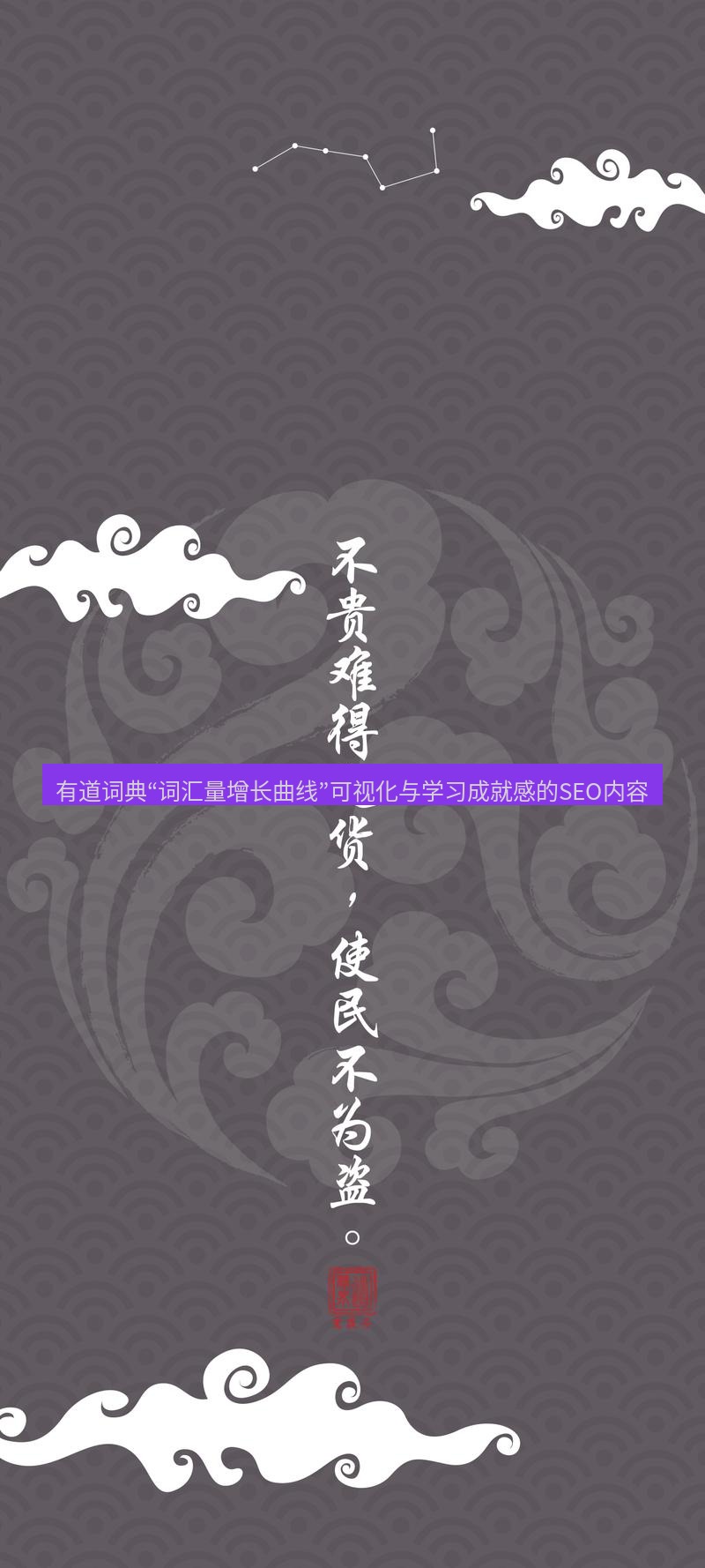 有道翻译桌面端 有道词典“词汇量增长曲线”可视化与学习成就感的SEO内容