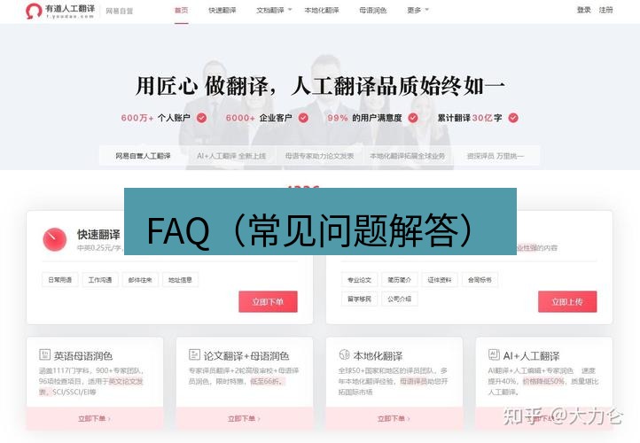 有道翻译桌面端 FAQ（常见问题解答）