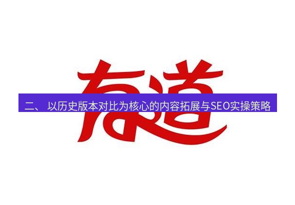 有道翻译桌面端 二、 以历史版本对比为核心的内容拓展与SEO实操策略