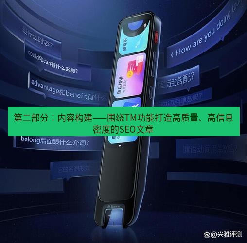 有道翻译桌面端 第二部分：内容构建——围绕TM功能打造高质量、高信息密度的SEO文章