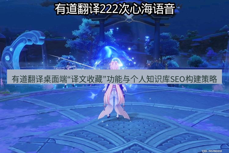 有道翻译桌面端 有道翻译桌面端“译文收藏”功能与个人知识库SEO构建策略