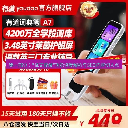 有道翻译桌面端 第一部分：“译文收藏”功能深度解析与SEO内容切入点