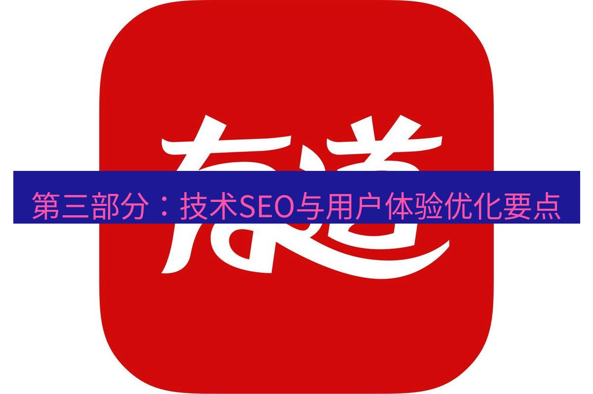 有道翻译桌面端 第三部分：技术SEO与用户体验优化要点