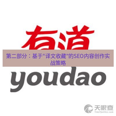 有道翻译桌面端 第二部分：基于“译文收藏”的SEO内容创作实战策略