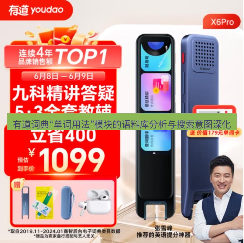 有道翻译桌面端 有道词典“单词用法”模块的语料库分析与搜索意图深化