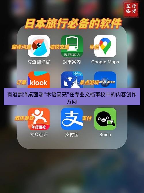 有道翻译桌面端 有道翻译桌面端“术语高亮”在专业文档审校中的内容创作方向