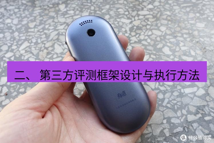 有道翻译桌面端 二、 第三方评测框架设计与执行方法