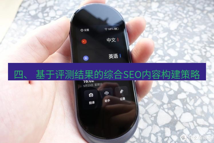有道翻译桌面端 四、 基于评测结果的综合SEO内容构建策略