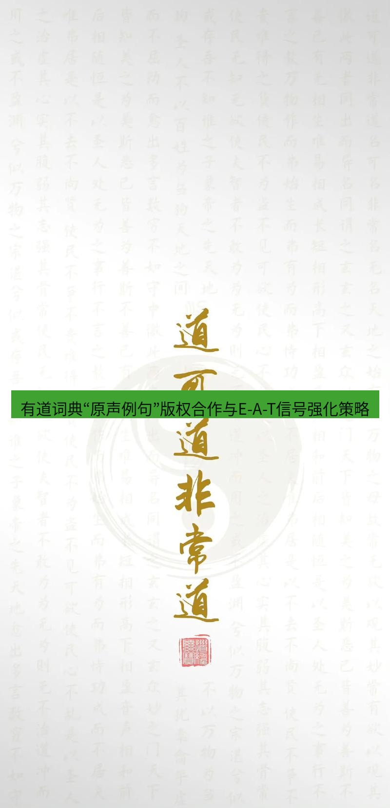 有道翻译桌面端 有道词典“原声例句”版权合作与E-A-T信号强化策略