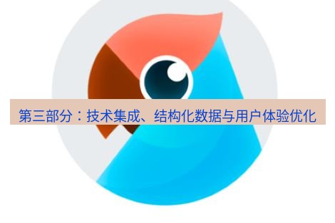 有道翻译桌面端 第三部分：技术集成、结构化数据与用户体验优化