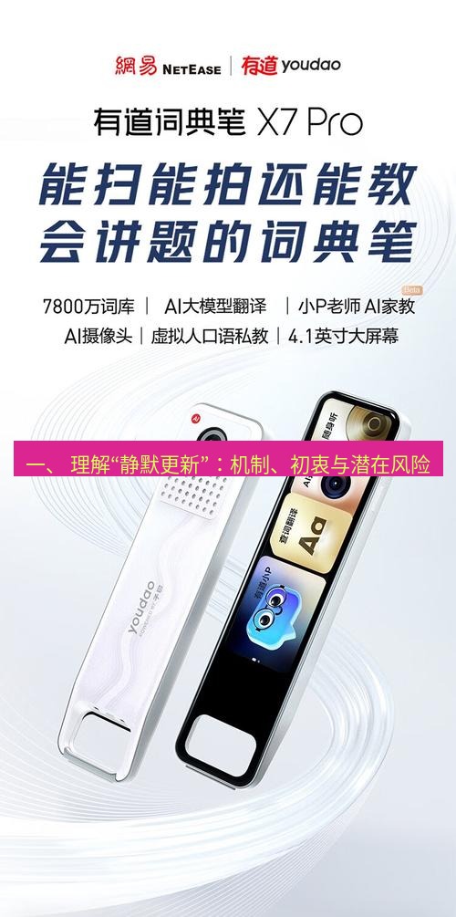 有道翻译桌面端 一、 理解“静默更新”：机制、初衷与潜在风险
