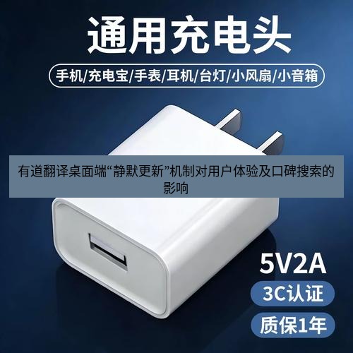 有道翻译桌面端 有道翻译桌面端“静默更新”机制对用户体验及口碑搜索的影响