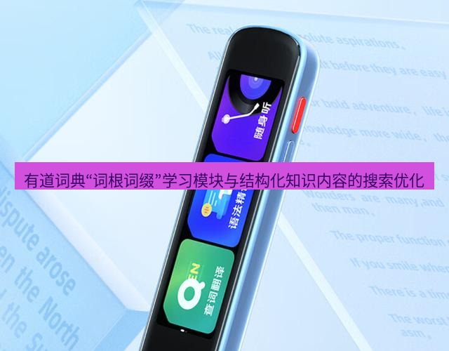 有道翻译桌面端 有道词典“词根词缀”学习模块与结构化知识内容的搜索优化