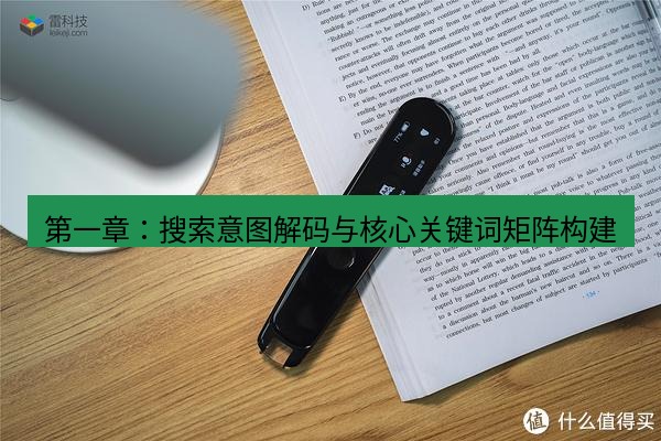 有道翻译桌面端 第一章：搜索意图解码与核心关键词矩阵构建