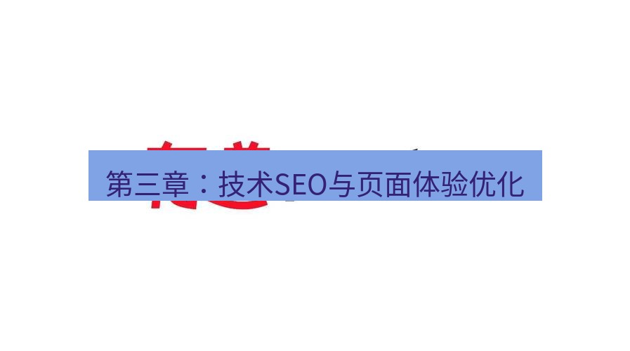 有道翻译桌面端 第三章：技术SEO与页面体验优化