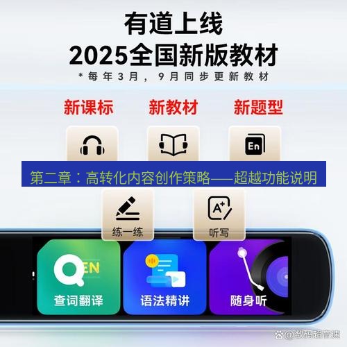 有道翻译桌面端 第二章：高转化内容创作策略——超越功能说明