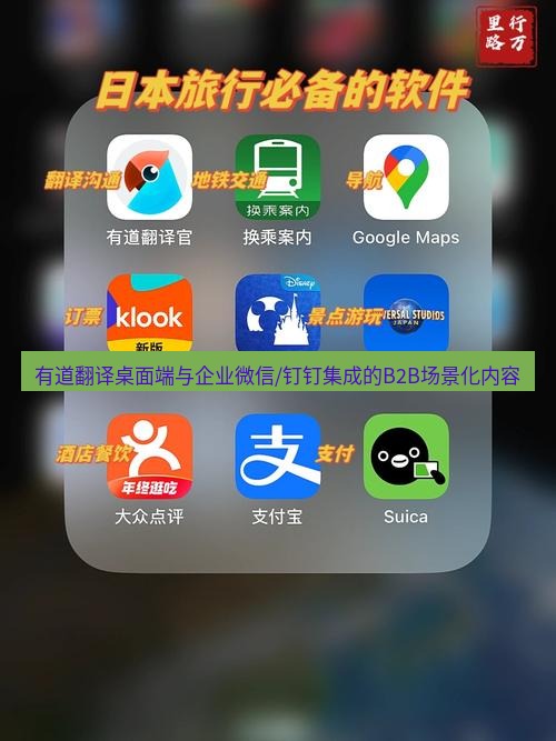 有道翻译桌面端 有道翻译桌面端与企业微信/钉钉集成的B2B场景化内容