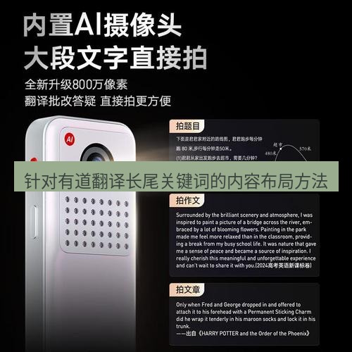 有道翻译桌面端 针对有道翻译长尾关键词的内容布局方法