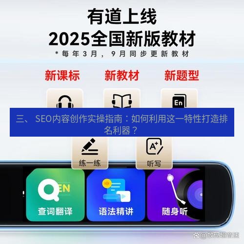有道翻译桌面端 三、 SEO内容创作实操指南：如何利用这一特性打造排名利器？