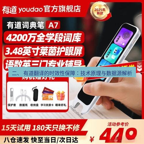 有道翻译桌面端 二、 有道翻译的时效性保障：技术原理与数据源解析