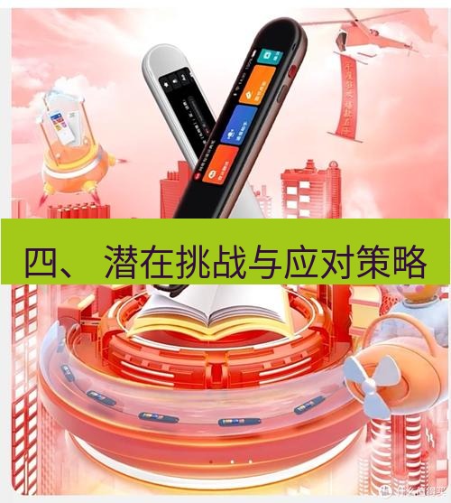 有道翻译桌面端 四、 潜在挑战与应对策略