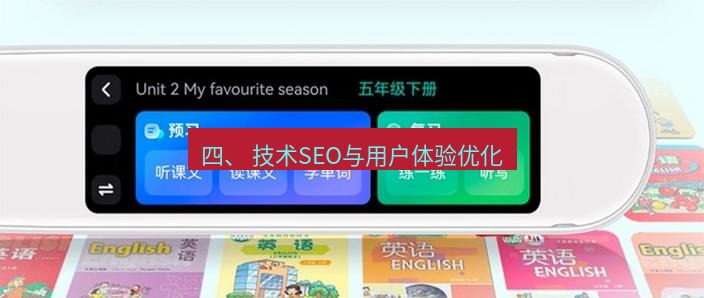 有道翻译桌面端 四、 技术SEO与用户体验优化