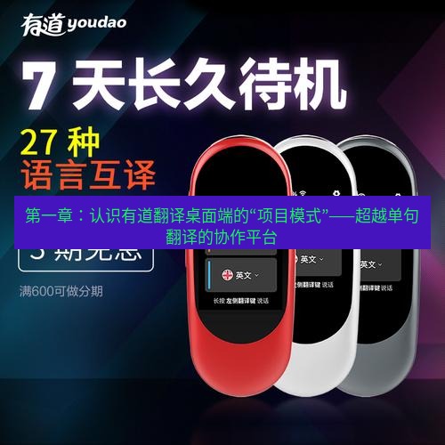 有道翻译桌面端 第一章：认识有道翻译桌面端的“项目模式”——超越单句翻译的协作平台