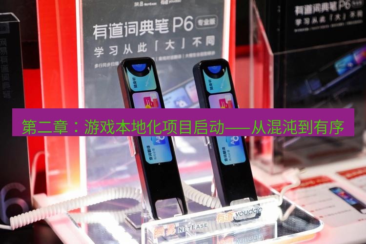 有道翻译桌面端 第二章：游戏本地化项目启动——从混沌到有序